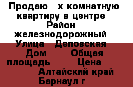 Продаю 2-х комнатную квартиру в центре › Район ­ железнодорожный › Улица ­ Деповская › Дом ­ 6 › Общая площадь ­ 46 › Цена ­ 2 540 000 - Алтайский край, Барнаул г. Недвижимость » Квартиры продажа   